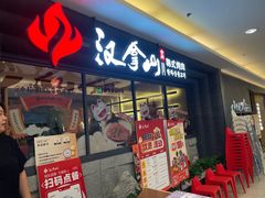 -汉拿山(北京上地华联店)
