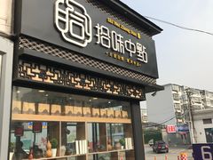 门面-拾味中点(泺文路店)