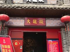 -大龙燚火锅(五一广场店)