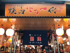 门面-大阪烧肉BAKA一代(十亩地店)