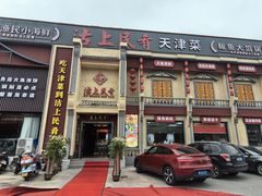 -沽上民肴·海鲜锅贴·天津菜(福州道鸿正家园店)