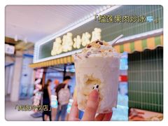 -虎婆冷饮店·海南特色炒冰(三亚湾店)