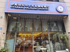 门面-伊斯坦布尔土耳其清真咖啡餐厅