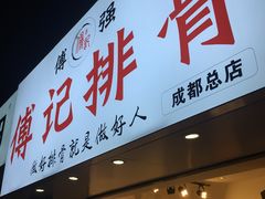 门面-傅强排骨(成都总店)
