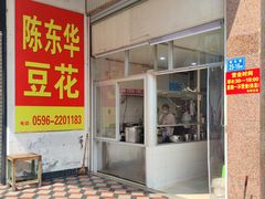 -东华豆花(漳州店)
