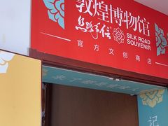 -敦煌市博物馆
