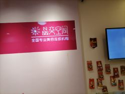 -晶奕空间专业脱毛连锁机构