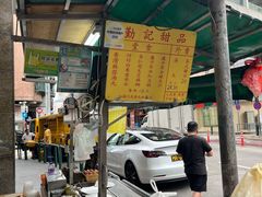 门面-勤記甜品