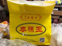 -五道口枣糕王(成府路店)