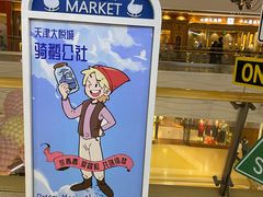 -骑鹅公社(南开大悦城店)