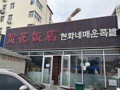 -贤花饭店(城阳店)