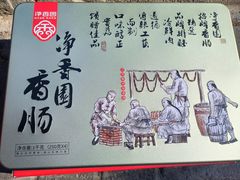 -净香园熟肉(北坦总店)