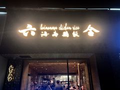 门面-星平鸡饭·粤菜小炒(印象城旗舰店)