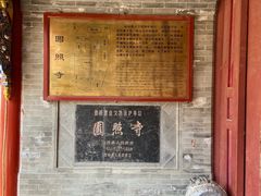 -五台山圆照寺