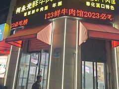 -何永光123鲜牛肉馆(江北万达1号店)