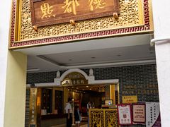 门面-点都德(北京路贰店)