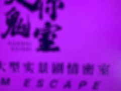 -关你鬼室大型密室逃脱(佛山创意园店)