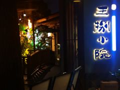 -王捌小院(红花坡店)