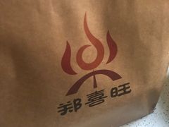 -郑喜旺烧烤(郑州总店)
