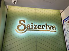 -萨莉亚意式餐厅(杭州西溪龙湖天街店)