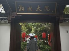 -湘湖大院(越王路店)