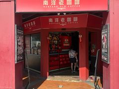 -南洋老咖啡(牛车水店)