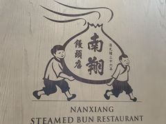 -南翔馒头店(豫园店)