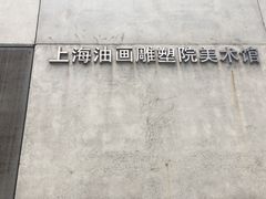 -上海油画雕塑院