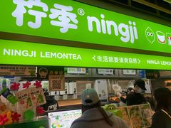 -柠季·手打柠檬茶(静安大悦城北座B1店 )