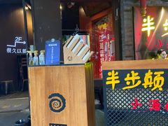 -很久以前羊肉串(打浦路店)