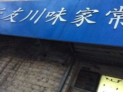 -乐友川味家常菜馆