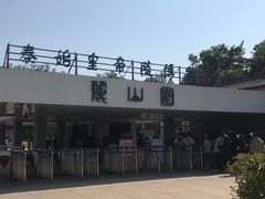 -秦始皇帝陵博物院-丽山园
