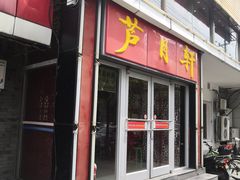 门面-芦月轩羊蝎子(北蜂窝店)