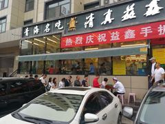 门面-清真·益鑫羊肉手抓馆(花园北街店)