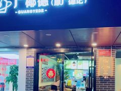 门面-广德记·椰子冻手制甜品(福田总店)