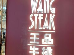 -王品牛排(福州泰禾店)