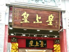 门面-皇上皇腊味店(下九路店)