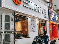 门面-刘氏三和面馆