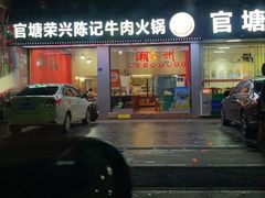 -官塘陈记鱼生·潮汕砂锅粥·牛肉火锅(潮枫路总店)