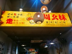 -周幺妹重庆老火锅(银泰城总店)