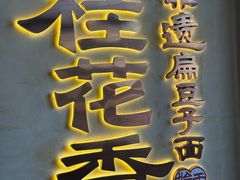 -桂花香手工面(鼓楼店)