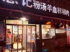 门面-惠记粉汤羊血(小南门店)