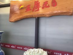 -王厚元饺子·辽菜·烤鸭(黄河大街店)