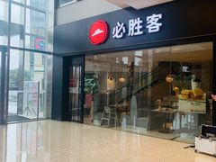 门面-必胜客(余姚五彩城店PH店)