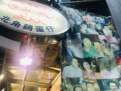 -利强记北角鸡蛋仔(弥敦道店 )