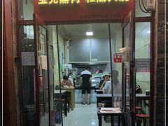 门面-宝光熏肉鞋底火烧(新街口店)