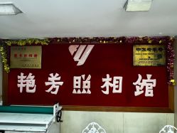 -艳芳照相馆