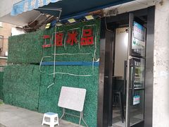 门面-二姐刨冰