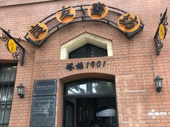 -良友书坊(安徽路店)