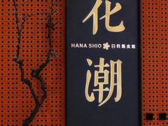 门面-花潮料理艺食馆(成都万象城店)